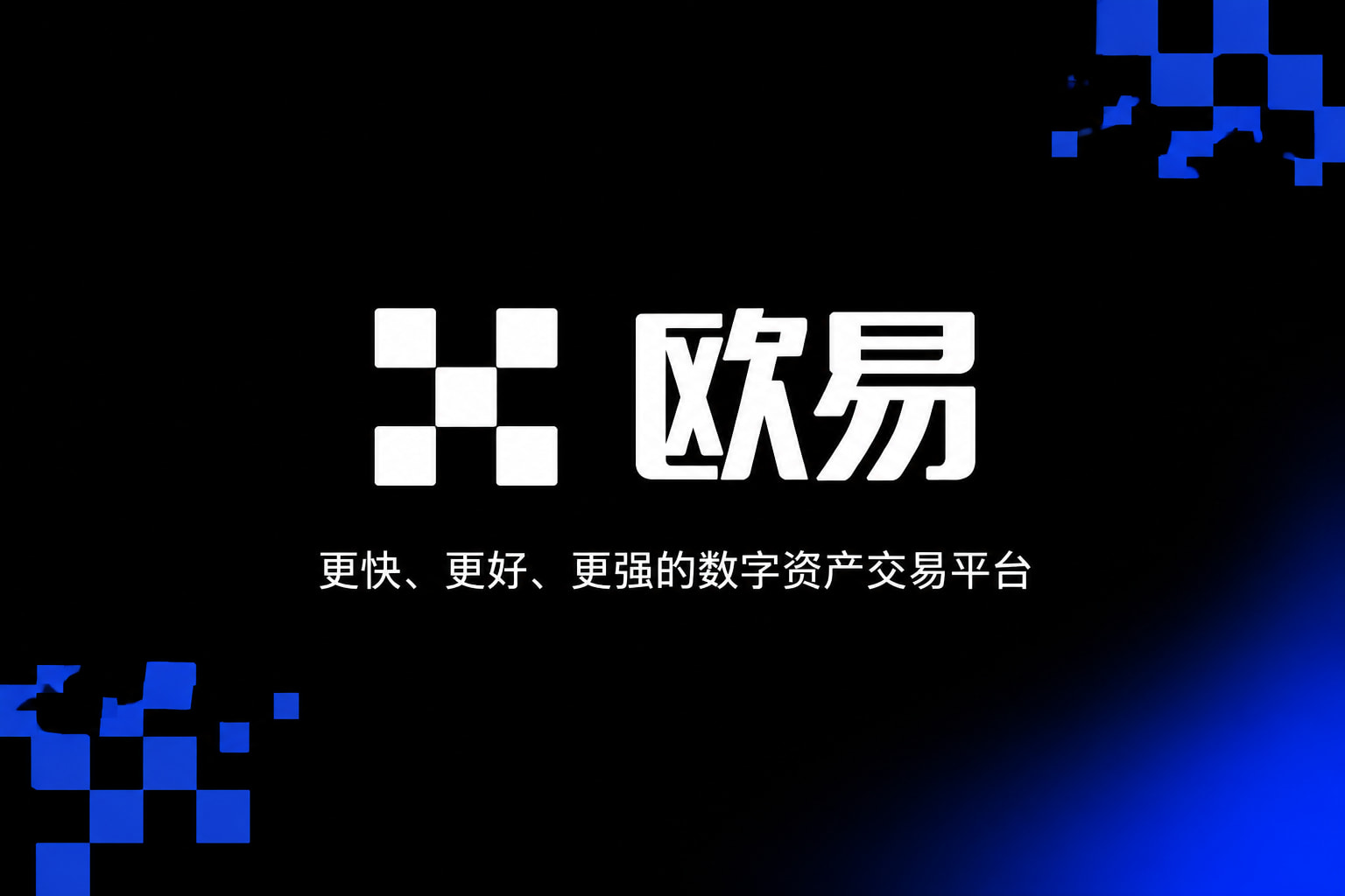 欧交易所app下载安卓交易平台app展示